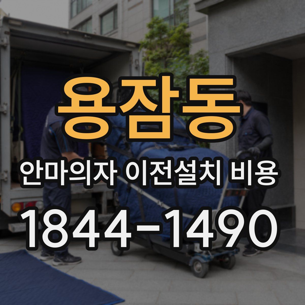 용잠동 안마의자 이전설치 비용