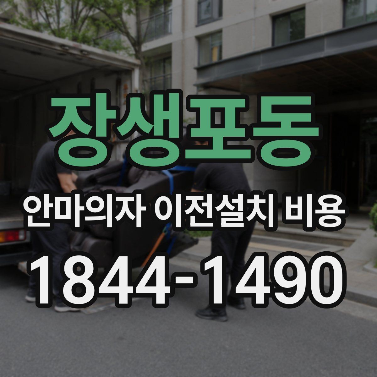 장생포동 안마의자 이전설치 비용 운반 동선을 미리 확보하는 기준