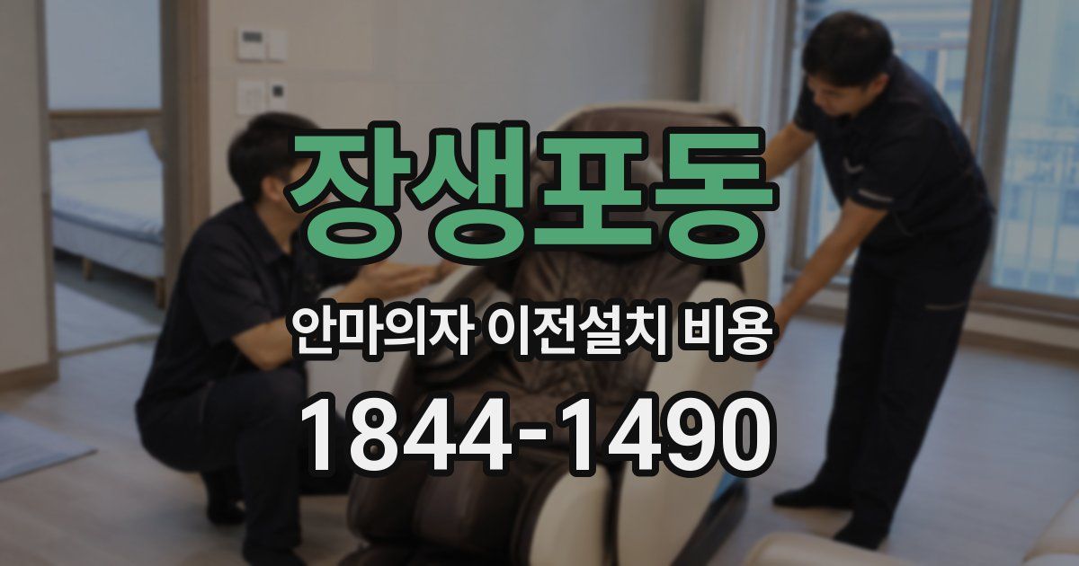 장생포동 안마의자 이전설치 비용