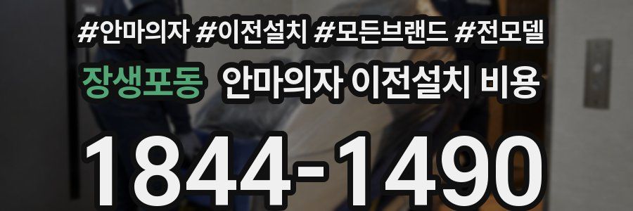 장생포동 안마의자 이전설치 비용