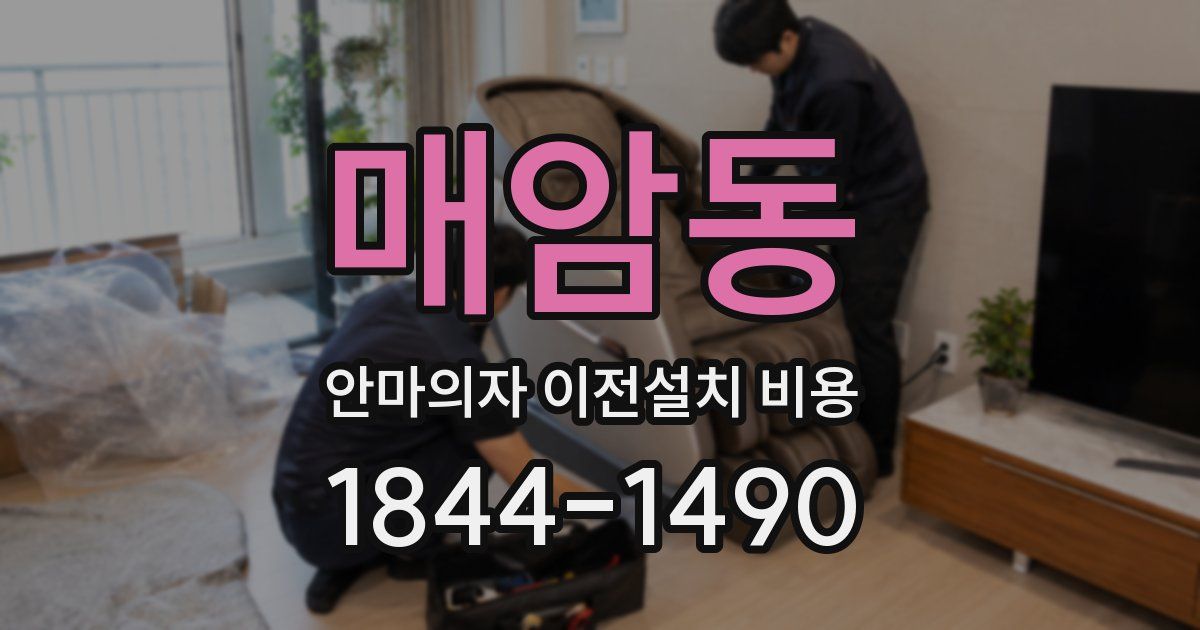 매암동 안마의자 이전설치 비용
