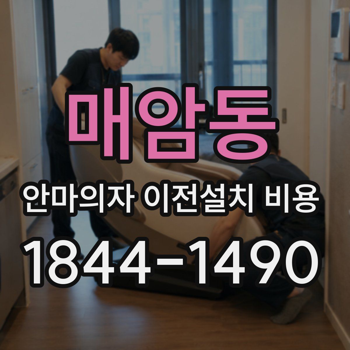 매암동 안마의자 이전설치 비용