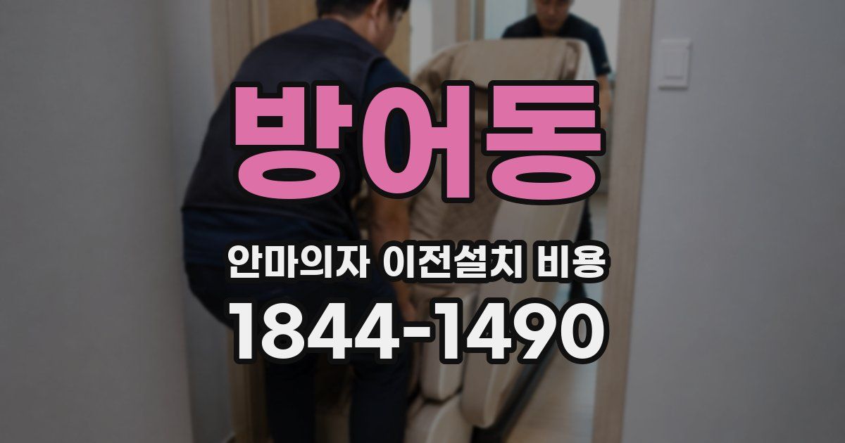 방어동 안마의자 이전설치 비용