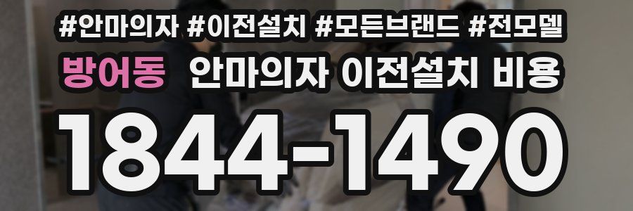 방어동 안마의자 이전설치 비용