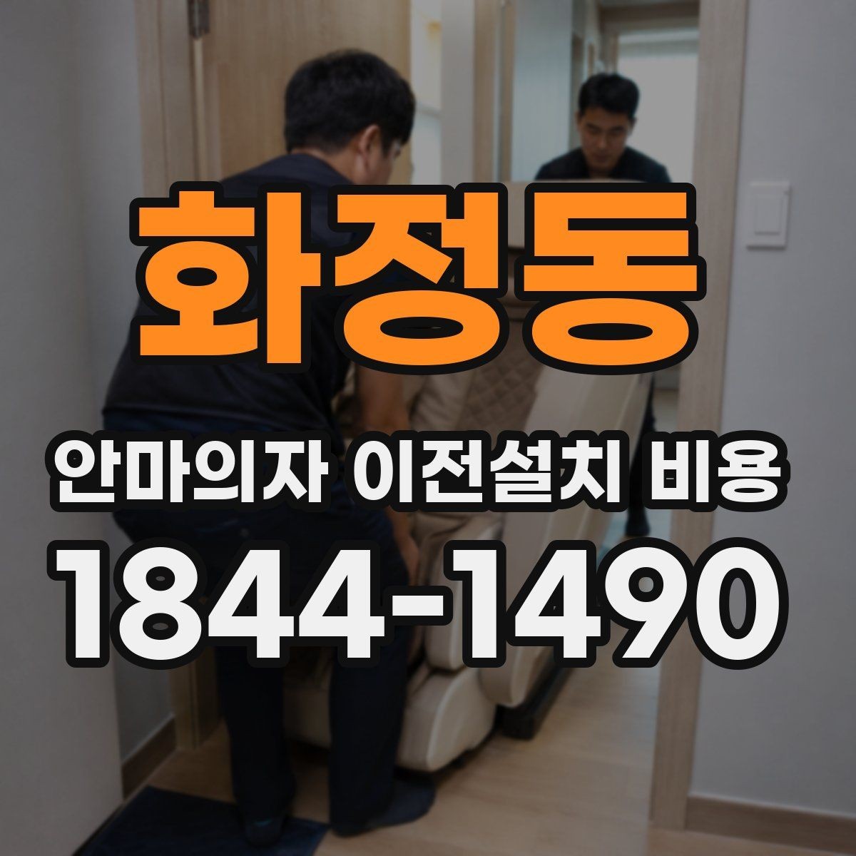 화정동 안마의자 이전설치 비용 대형 모델 운반 시 주의할 점
