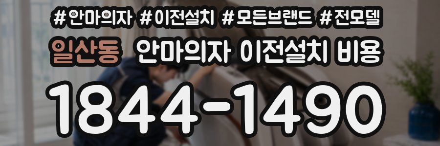 일산동 안마의자 이전설치 비용