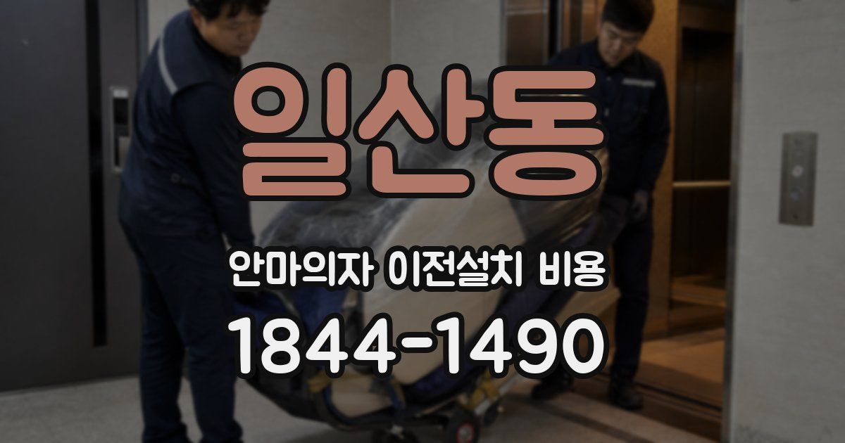일산동 안마의자 이전설치 비용