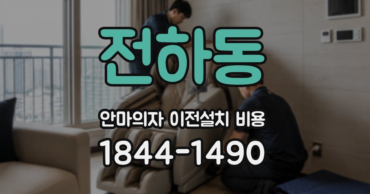 전하동 안마의자 이전설치 비용
