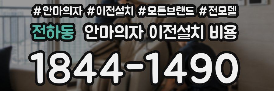 전하동 안마의자 이전설치 비용