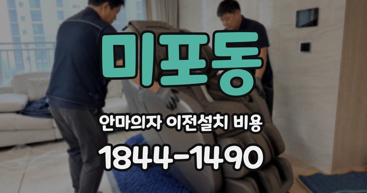 미포동 안마의자 이전설치 비용