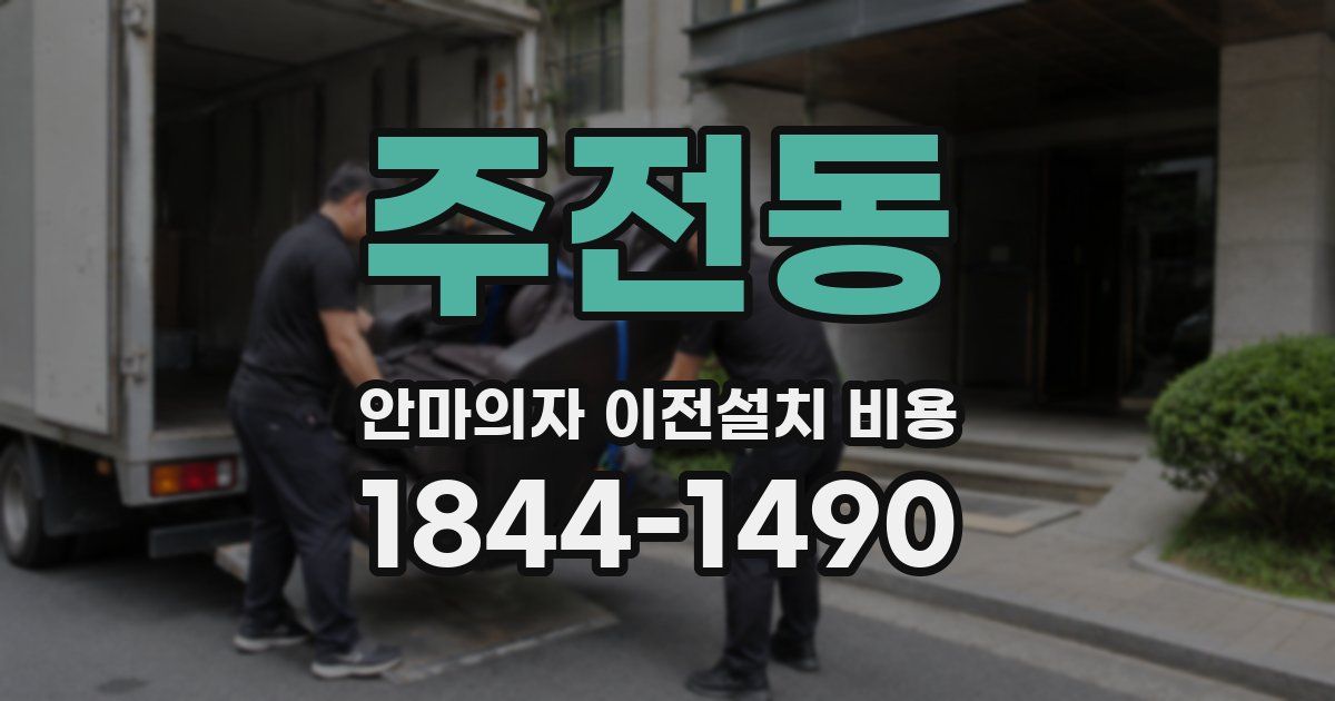 주전동 안마의자 이전설치 비용