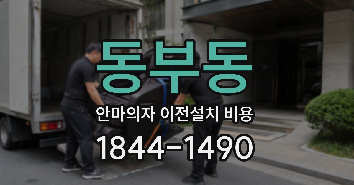 동부동 안마의자 이전설치 비용