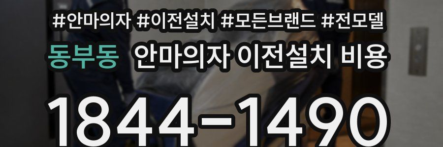 동부동 안마의자 이전설치 비용