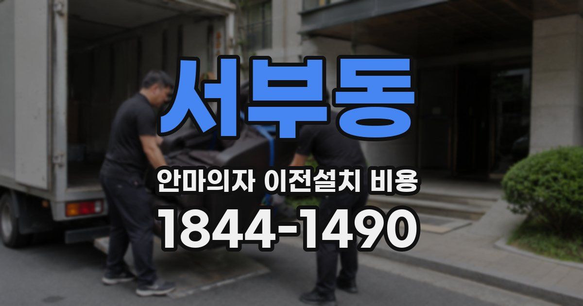 서부동 안마의자 이전설치 비용