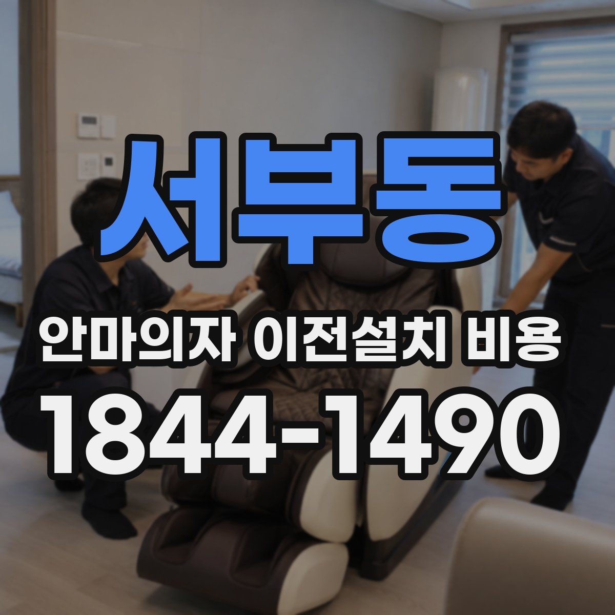 서부동 안마의자 이전설치 비용