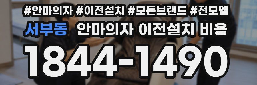 서부동 안마의자 이전설치 비용