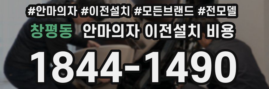 창평동 안마의자 이전설치 비용