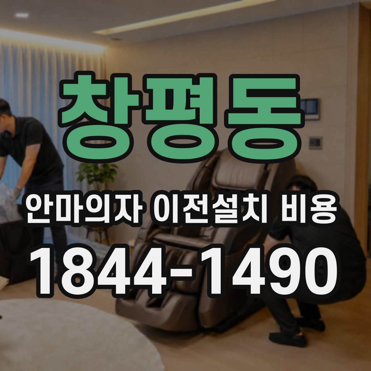 창평동 안마의자 이전설치 비용