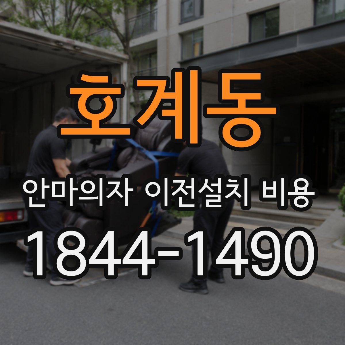 호계동 안마의자 이전설치 비용