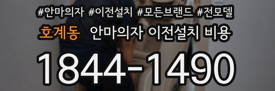 호계동 안마의자 이전설치 비용