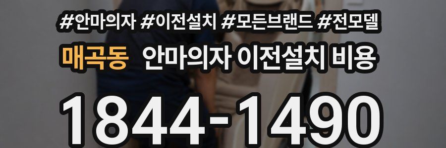매곡동 안마의자 이전설치 비용