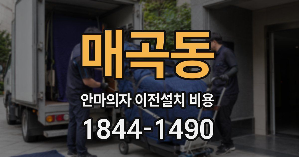 매곡동 안마의자 이전설치 비용