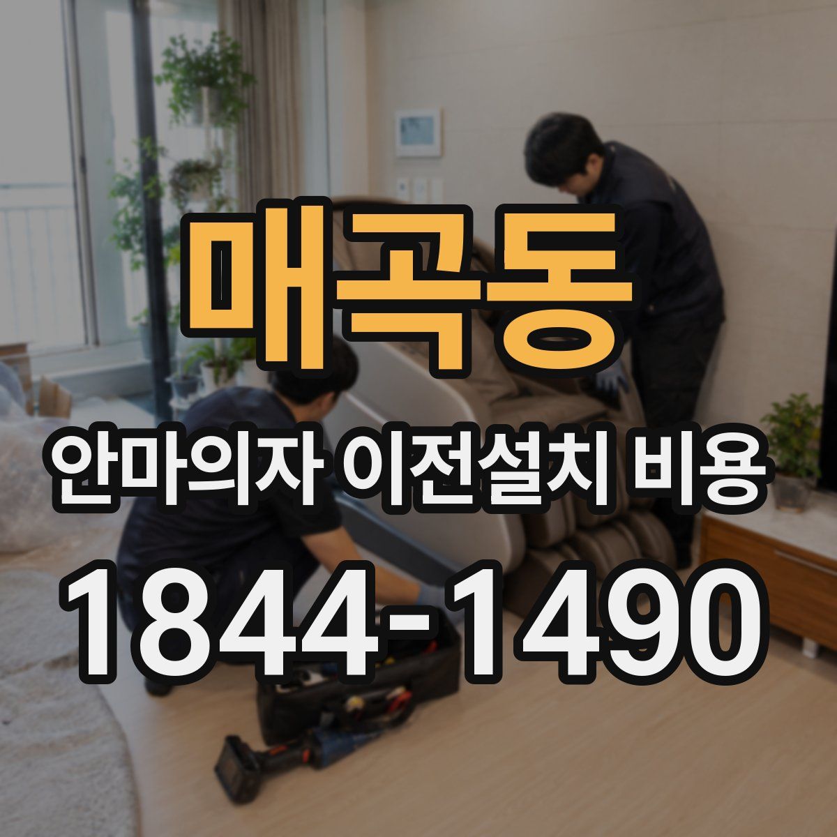 매곡동 안마의자 이전설치 비용