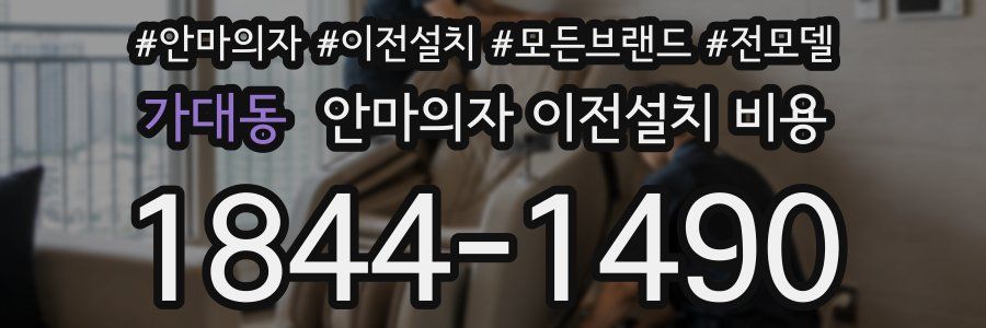 가대동 안마의자 이전설치 비용