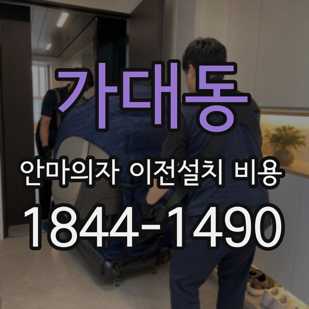 가대동 안마의자 이전설치 비용