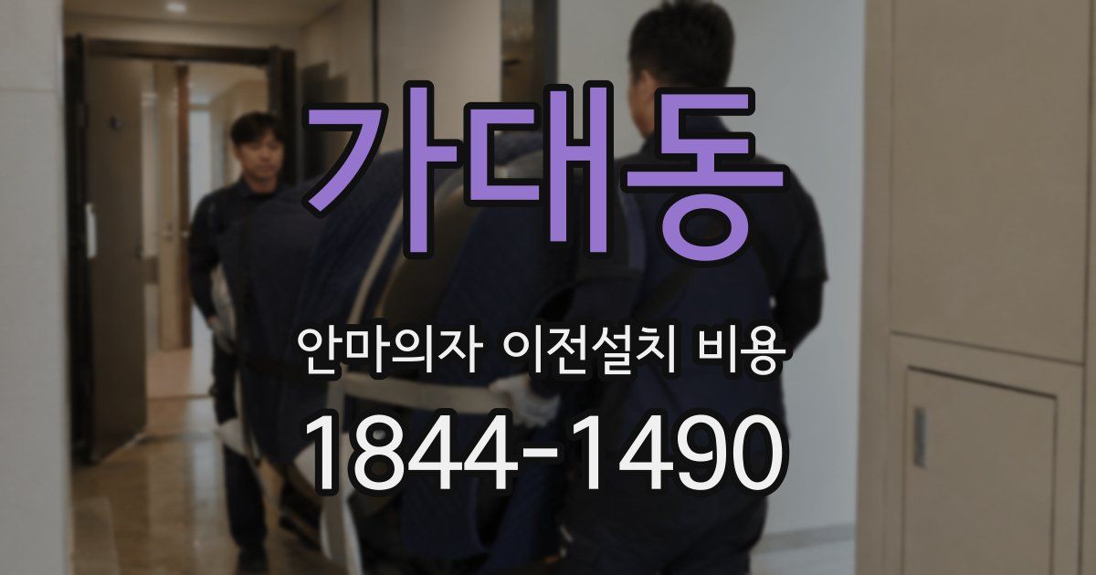 가대동 안마의자 이전설치 비용