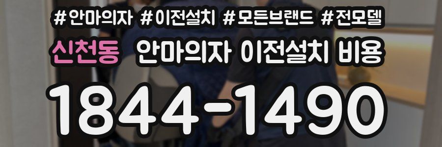 신천동 안마의자 이전설치 비용