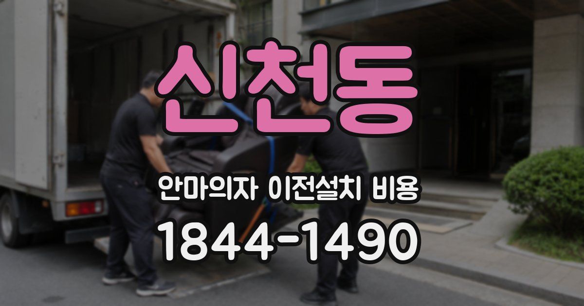 신천동 안마의자 이전설치 비용