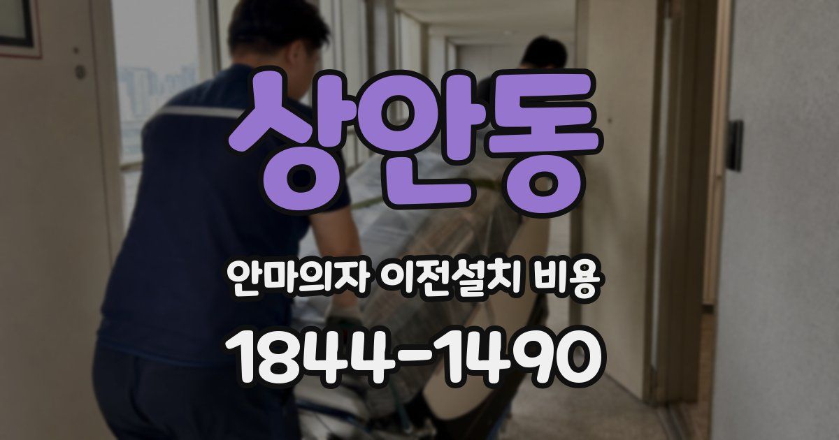 상안동 안마의자 이전설치 비용