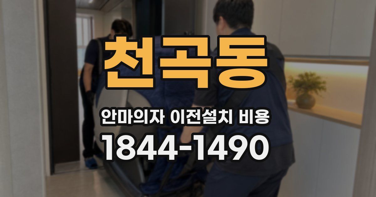 천곡동 안마의자 이전설치 비용