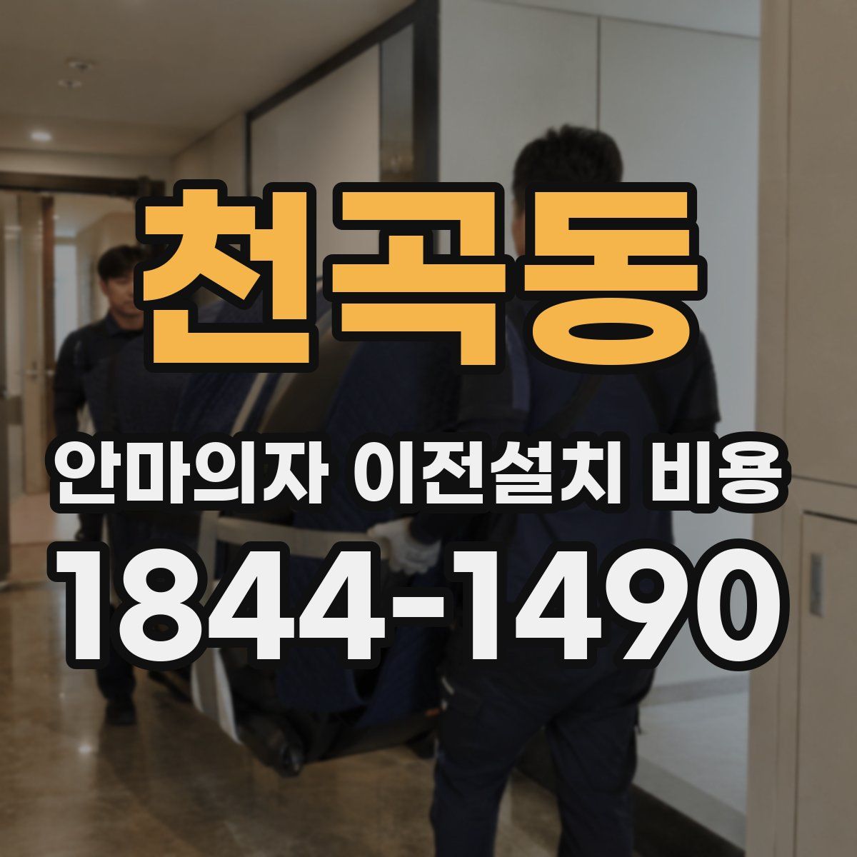 천곡동 안마의자 이전설치 비용
