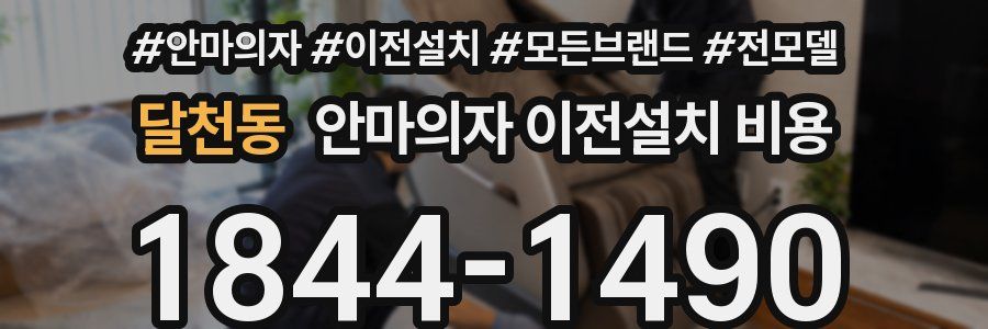 달천동 안마의자 이전설치 비용