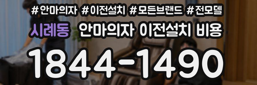 시례동 안마의자 이전설치 비용