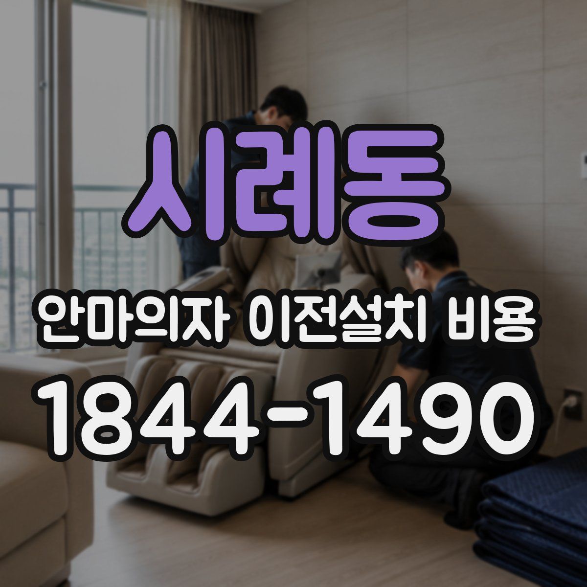 시례동 안마의자 이전설치 비용