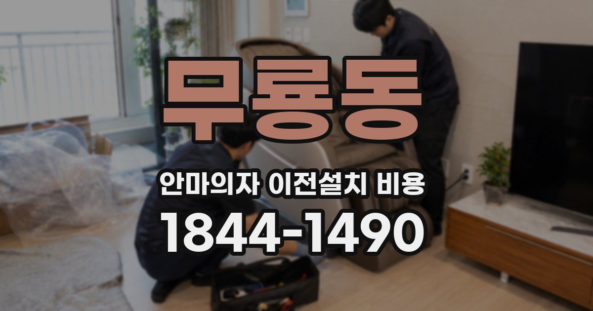 무룡동 안마의자 이전설치 비용
