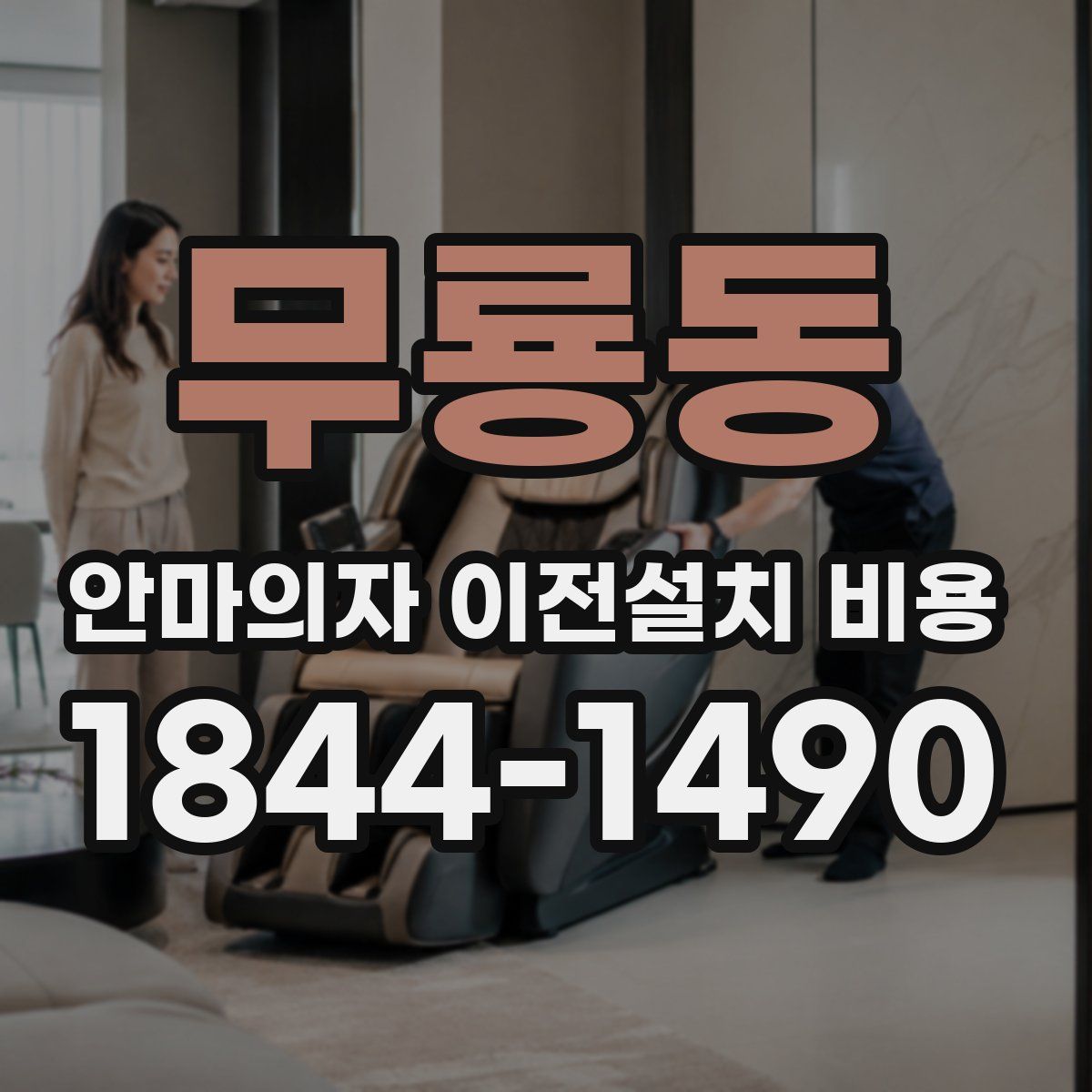 무룡동 안마의자 이전설치 비용