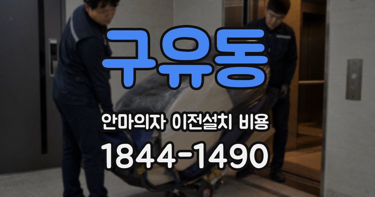 구유동 안마의자 이전설치 비용