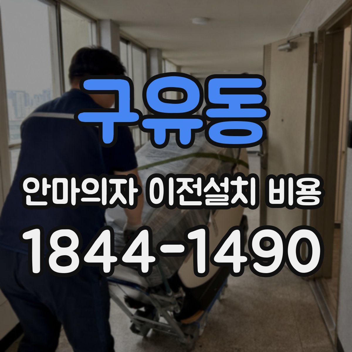 구유동 안마의자 이전설치 비용