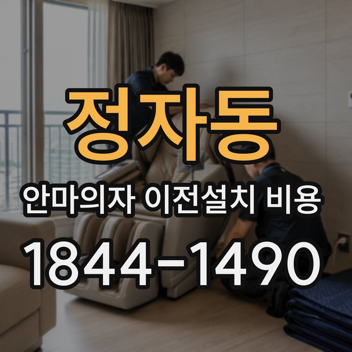 정자동 안마의자 이전설치 비용