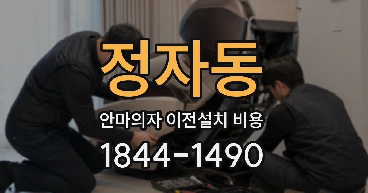 정자동 안마의자 이전설치 비용