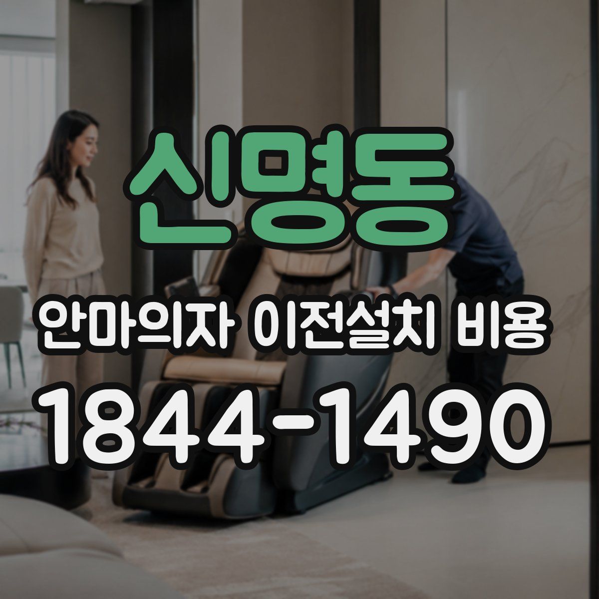 신명동 안마의자 이전설치 비용