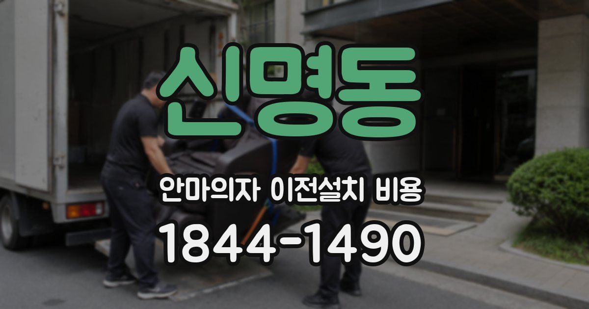 신명동 안마의자 이전설치 비용