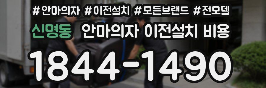 신명동 안마의자 이전설치 비용