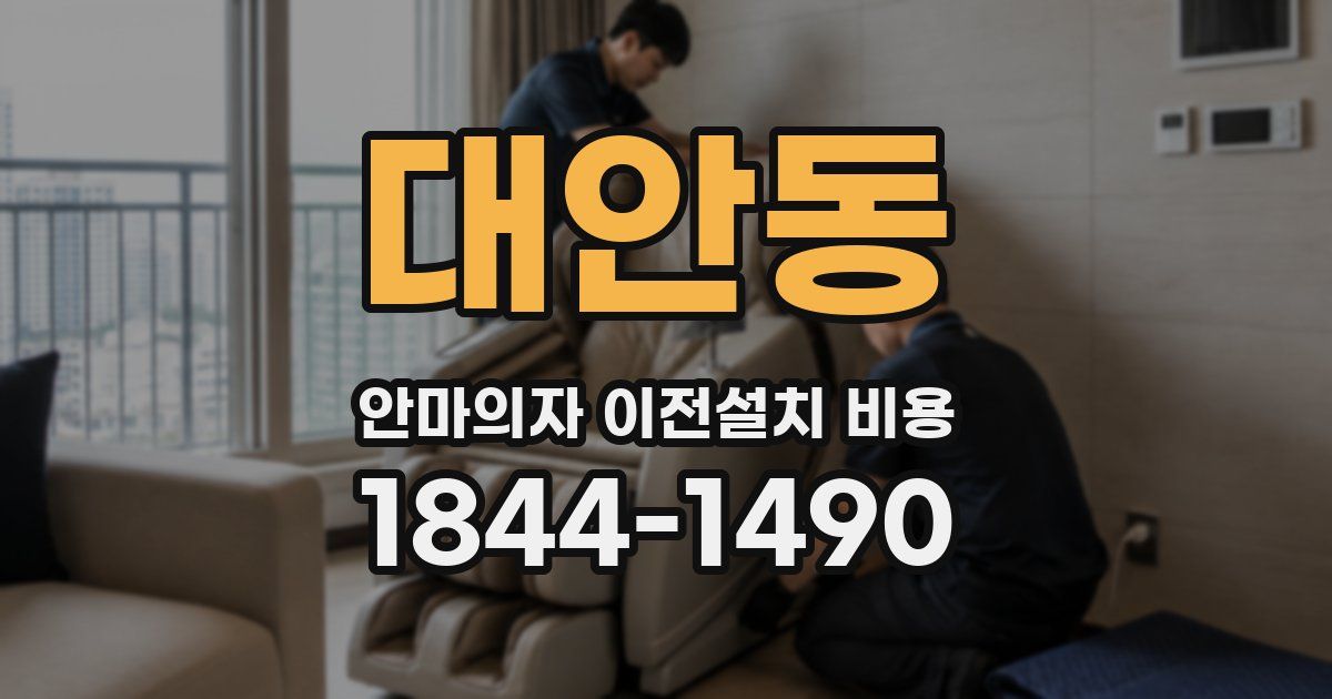 대안동 안마의자 이전설치 비용