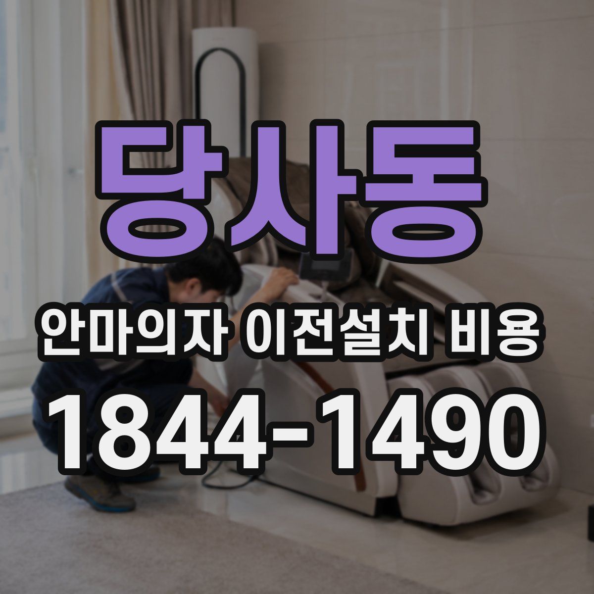 당사동 안마의자 이전설치 비용