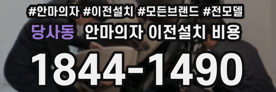 당사동 안마의자 이전설치 비용